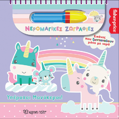 Fisher Price® Νερομαγικές ζωγραφιές: Υπέροχοι Μονόκεροι! Χάρτινη Πόλη®