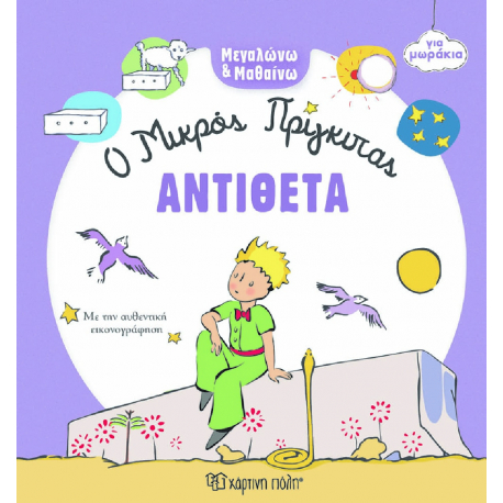 Μεγαλώνω &amp; Μαθαίνω για μωράκια: Ο Μικρός Πρίγκιπας - Αντίθετα, Χάρτινη Πόλη®