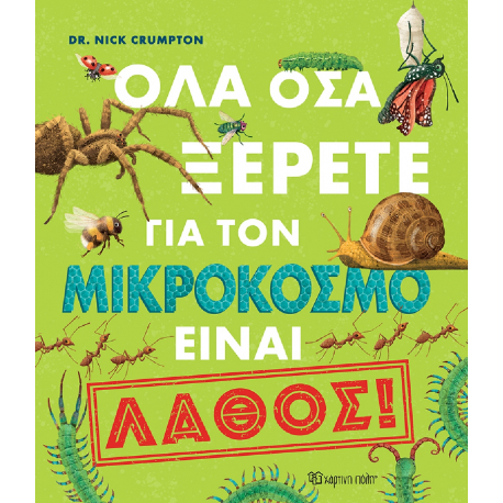 Όλα όσα ξέρετε για τον μικρόκοσμο είναι λάθος! Χάρτινη Πόλη®