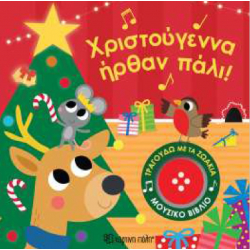 Τραγουδώ με τα ζωάκια: Χριστούγεννα ήρθαν πάλι! Χάρτινη Πόλη®