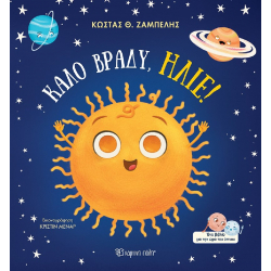 Καλό βράδυ, Ήλιε! Χάρτινη Πόλη®