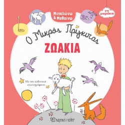 Μεγαλώνω & Μαθαίω για μωράκια: Ο Μικρός Πρίγκιπας - Ζωάκια, Χάρτινη Πόλη®
