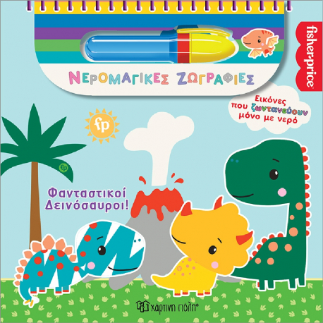 Fisher Price® Νερομαγικές ζωγραφιές: Φανταστικοί Δεινόσαυροι! Χάρτινη Πόλη®