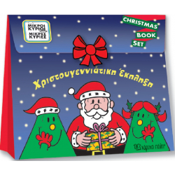 Μικροί κύριοι - Μικρές κυρίες: Χριστουγεννιάτικη Έκπληξη, Χάρτινη Πόλη®