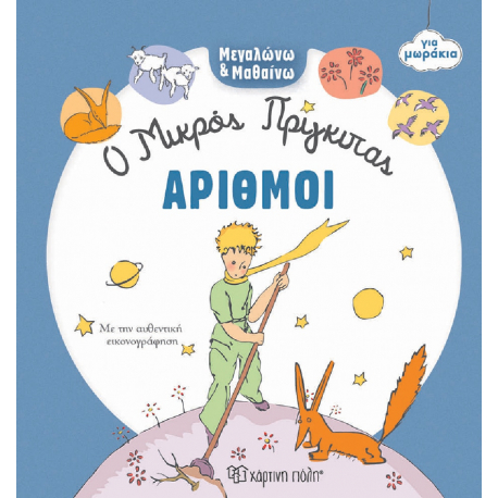 Μεγαλώνω &amp; Μαθαίνω για μωράκια: Ο Μικρός Πρίγκιπας - Αριθμοί, Χάρτινη Πόλη®