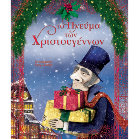 Το πνεύμα των Χριστουγέννων, Χάρτινη Πόλη®