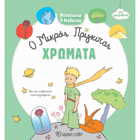 Μεγαλώνω &amp; Μαθαίνω για μωράκια: Ο Μικρός Πρίγκιπας - Χρώματα, Χάρτινη Πόλη®