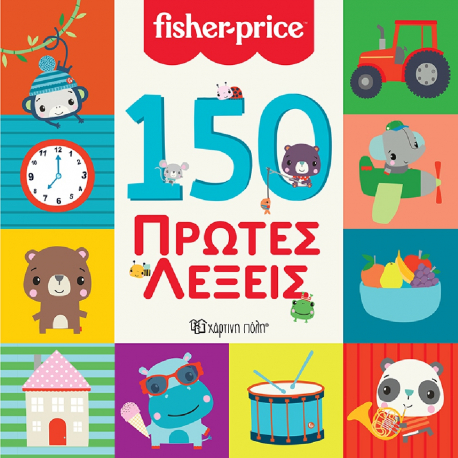 Fisher Price® 150 Πρώτες Λέξεις, Χάρτινη Πόλη®