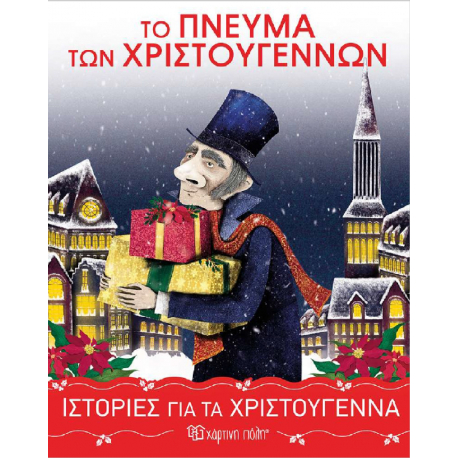 Ιστορίες για τα Χριστούγεννα: Το πνεύμα των Χριστουγέννων, Χάρτινη Πόλη®