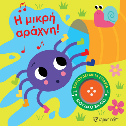 Τραγουδώ με τα ζωάκια: Η μικρή αράχνη! Χάρτινη Πόλη®