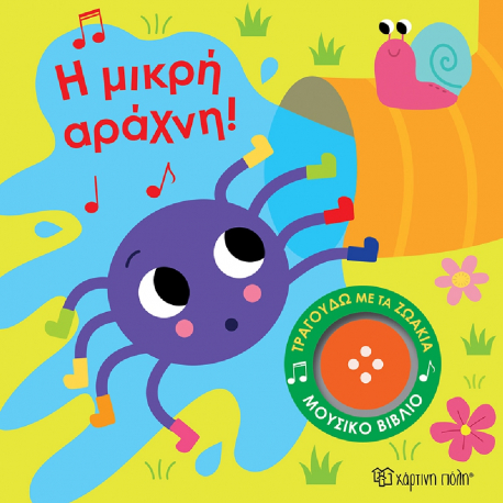 Τραγουδώ με τα ζωάκια: Η μικρή αράχνη! Χάρτινη Πόλη®