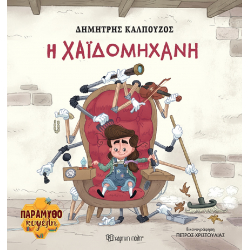 Παραμυθοκυψέλη: Η Χαϊδομηχανή, Χάρτινη Πόλη®