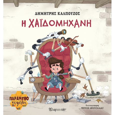 Παραμυθοκυψέλη: Η Χαϊδομηχανή, Χάρτινη Πόλη®