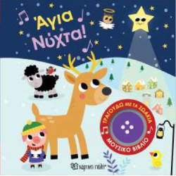 Τραγουδώ με τα ζωάκια: Άγια Νύχτα! Χάρτινη Πόλη®