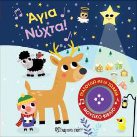 Τραγουδώ με τα ζωάκια: Άγια Νύχτα! Χάρτινη Πόλη®