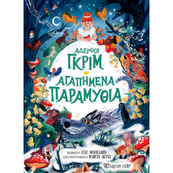 Αδερφοί Γκριμ - Αγαπημένα Παραμύθια, Χάρτινη Πόλη®