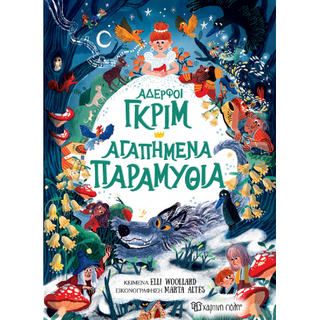 Αδερφοί Γκριμ - Αγαπημένα Παραμύθια, Χάρτινη Πόλη®