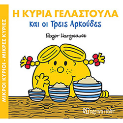 Μικροί κύριοι - Μικρές κυρίες: Η κυρία Γελαστούλα & οι 3 αρκούδες, Χάρτινη Πόλη®
