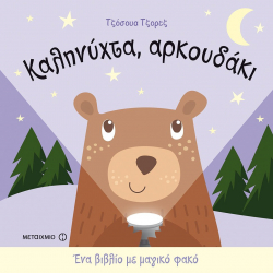 Ένα βιβλίο με μαγικό φακό: Καληνύχτα, αρκουδάκι, Μεταίχμιο