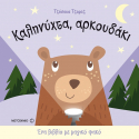 Ένα βιβλίο με μαγικό φακό: Καληνύχτα, αρκουδάκι, ΜεταιΧΜΙΟ