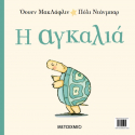 Η αγκαλιά, Μεταίχμιο