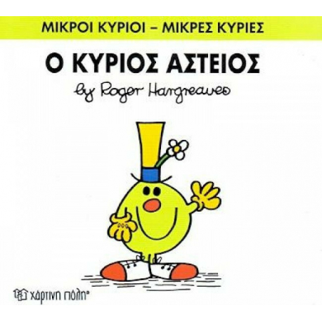 Μικροί κύριοι - Μικρές κυρίες: Ο κύριος Αστείος, Χάρτινη Πόλη®