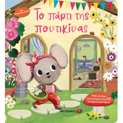 Το πάρτι της ποντικίνας, Μεταίχμιο