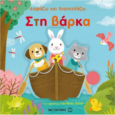 Διαβάζω και διασκεδάζω: Στη βάρκα, Μεταίχμιο