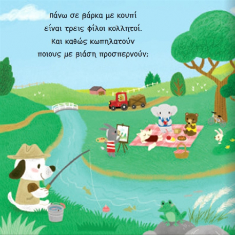 Διαβάζω και διασκεδάζω: Στη βάρκα, Μεταίχμιο