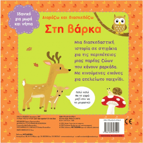 Διαβάζω και διασκεδάζω: Στη βάρκα, Μεταίχμιο