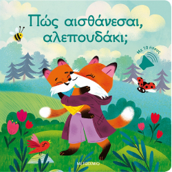 Πώς αισθάνεσαι, αλεπουδάκι Μεταίχμιο