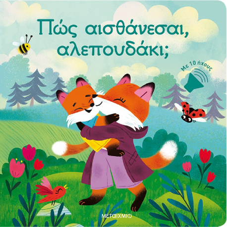 Πώς αισθάνεσαι, αλεπουδάκι Μεταίχμιο