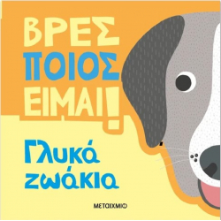 Βρες ποιος είμαι! Γλυκά ζωάκια, Μεταίχμιο