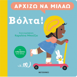 Αρχίζω να μιλάω: Βόλτα! Μεταίχμιο