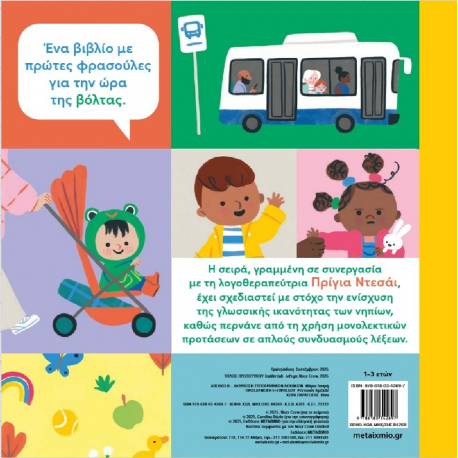 Αρχίζω να μιλάω: Βόλτα! Μεταίχμιο