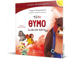 Τα ζωάκια των συναισθημάτων: Τόσο θυμό τι να τον κάνω ΕΛΛΗΝΟΕΚΔΟΤΙΚΗ