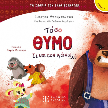 Τα ζωάκια των συναισθημάτων: Τόσο θυμό τι να τον κάνω ΕΛΛΗΝΟΕΚΔΟΤΙΚΗ