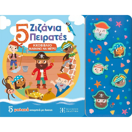 Ηχοβιβλίο - Μαθαίνω να μετρώ: 5 Ζιζάνια Πειρατές, ΕΛΛΗΝΟΕΚΔΟΤΙΚΗ