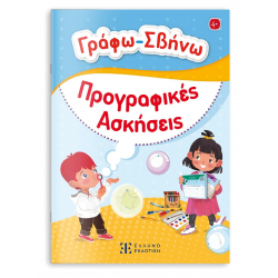 Γράφω-Σβήνω: Προγραφικές ασκήσεις, ΕΛΛΗΝΟΕΚΔΟΤΙΚΗ