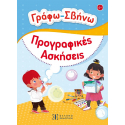 Γράφω-Σβήνω: Προγραφικές ασκήσεις, ΕΛΛΗΝΟΕΚΔΟΤΙΚΗ