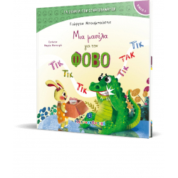 Τα ζωάκια των συναισθημάτων: Μια μασέλα για τον Φόβο, ΕΛΛΗΝΟΕΚΔΟΤΙΚΗ