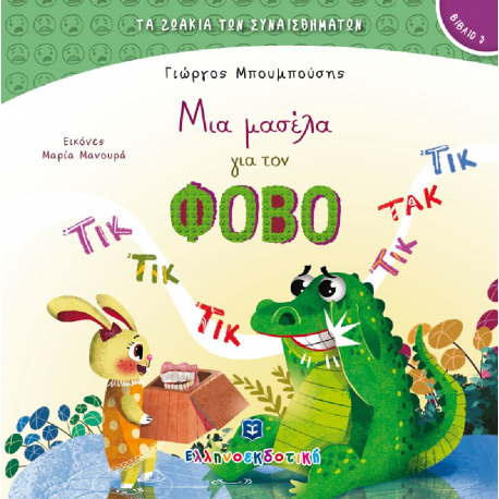 Τα ζωάκια των συναισθημάτων: Μια μασέλα για τον Φόβο, ΕΛΛΗΝΟΕΚΔΟΤΙΚΗ