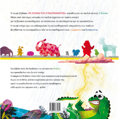 Τα ζωάκια των συναισθημάτων: Μια μασέλα για τον Φόβο, ΕΛΛΗΝΟΕΚΔΟΤΙΚΗ