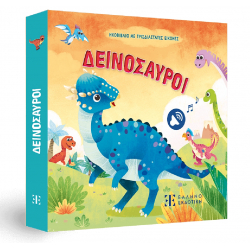 Ηχοβιβλίο με τριδιάστατες εικόνες - Δεινόσαυροι, ΕΛΛΗΝΟΕΚΔΟΤΙΚΗ