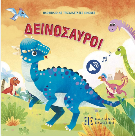 Ηχοβιβλίο με τριδιάστατες εικόνες - Δεινόσαυροι, ΕΛΛΗΝΟΕΚΔΟΤΙΚΗ