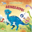 Ηχοβιβλίο με τριδιάστατες εικόνες - Δεινόσαυροι, ΕΛΛΗΝΟΕΚΔΟΤΙΚΗ