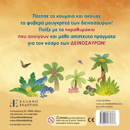 Ηχοβιβλίο με τριδιάστατες εικόνες - Δεινόσαυροι, ΕΛΛΗΝΟΕΚΔΟΤΙΚΗ