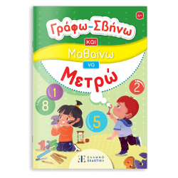 Γράφω-Σβήνω και Μαθαίνω να Μετρώ, ΕΛΛΗΝΟΕΚΔΟΤΙΚΗ