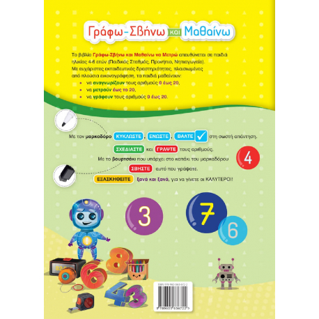 Γράφω-Σβήνω και Μαθαίνω να Μετρώ, ΕΛΛΗΝΟΕΚΔΟΤΙΚΗ