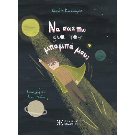 Να σας πω για τον μπαμπά μου ΕΛΛΗΝΟΕΚΔΟΤΙΚΗ